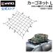  car luggage net INNO carrier IN832 cargo net L 100cm×100cm stretch proportion 200% 8mm diameter very thick rubber INNO roof rack 100 size optimum size carmate