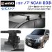  Toyota Noah 80 серия H26.1~R4.1 R8#W/R8#G серия машина багажник на крыше марка машины другой основной держатель комплект квадратное основа inno carmate (P01)