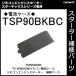  Carmate TSP90BKBC TE-W9000* др. для батарейка кейс запасной детали ремонт детали carmate (P06)