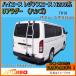  Hiace Regius Ace H200 серия лестница сзади лестница лестница .. standard roof * стандартная ширина для ( задний спойлер оборудованный автомобиль. установка не возможно ) жесткий rekTR108 бесплатная доставка условия иметь 