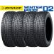 [2026/10/31 примерно доставка ]2025 год производства 4 шт. комплект Dunlop WINTER MAXX 02 195/55R15 85S ограниченное количество специальная цена 