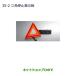 * оригинальная деталь Mitsubishi Delica D:5 треугольник остановка отображать доска оригинальный товар номер MZ611103
