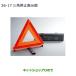 MZ611103 * оригинальная деталь Mitsubishi Outlander PHEV треугольник остановка отображать доска GN0W