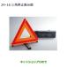 MZ611103 * оригинальная деталь Mitsubishi Outlander PHEV треугольник остановка отображать доска GN0W