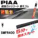�߸˽�ʬ�� PIAA Ķ���ϥ��ꥳ���� �磻�ѡ� �ؤ����� 5mm�� 400mm SMFR400