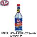 STP パワーステアリングフルード&ストップリーク 354ml STP22