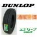 *185/75R15 106/104N Dunlop ena save VAN01 van * маленький размер для грузовика шина почтовый заказ специальная цена 