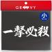 柔道 剣道 空手 シール 小サイズ /一撃必殺/スポーツ 名言 格言 四字熟語/文字 車 ステッカー 言葉 漢字 部活 座右の銘