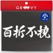 柔道 剣道 空手 シール 小サイズ /百折不撓/スポーツ 名言 格言 四字熟語/文字 車 ステッカー 言葉 漢字 部活 座右の銘