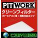 PITWORK (ԥåȥ) ʴб ꡼ե륿 AY684-MA005 ץޥ :CR3W,CREW ǯ:05.02-10.06