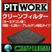 PITWORK (ԥåȥ) ʴ/ˤ/륲б ꡼ե륿 AY685-MT001 ȥå :CU2W/4W/5W ǯ:01.06-05.10