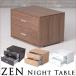 ZEN ナイトテーブル ベッドサイドテーブル 引き出し2段