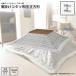  котацу ватное одеяло W190 x D190 квадратный kotatsu futon незначительный .. модный зима .... futon только KK-131