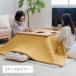  котацу для чехол на футон . futon макияж . примерно 190×190cm