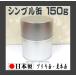 �����_�Ƃ���̎g�� ���{�� ���e�� 150���i ���� ���� �ۑ��� �L���j�X�^�[ �u���L�� �X�`�[���� �V���v���� �V���o�[�� ���n�� �Ɩ��p �j����{����