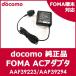 ドコモ純正 充電器 docomo FOMA ACアダプタ 02 AC02 AAF39223