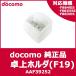 [ DoCoMo оригинальный ]F883iES / F883iESS / F884iES для настольный держатель (F19) [AAF39252]