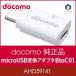 ドコモ純正 microUSB変換アダプタ B to C 01 AHD59141