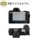 Nikon Z7II Z6II Z7 Z6 [ основной для вспомогательный для ] жидкокристаллический защитная плёнка AR crystal Pro высота прозрачный низкий отражающий отпечаток пальца предотвращение сменный товар 