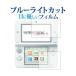  Nintendo 3DS LL специальный голубой свет cut отражающий предотвращение жидкокристаллический защитная плёнка отпечаток пальца предотвращение сменный товар 