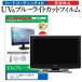 �V���[�v AQUOS LC-26E8-B  26�C���` �@��Ŏg���� �u���[���C�g�J�b�g ���˖h�~ �w��h�~ �t��TV �ی� �t�B���� �݊��i