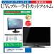  Mitsubishi Electric REAL LCD-A32BHR9 32 дюймовый тип . можно использовать голубой свет cut отражающий предотвращение отпечаток пальца предотвращение жидкокристаллический TV защитная плёнка сменный товар 