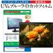  Panasonic VIERA TV-43W90B [43 дюймовый ] сменный товар защитная плёнка покрытие сиденье голубой свет cut отражающий предотвращение отпечаток пальца предотвращение для телевизора жидкокристаллический защитная плёнка 