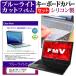�x�m�� FMV LIFEBOOK AH53/U 15.6�C���` �u���[���C�g�J�b�g �w��h�~ �t�� �ی� �t�B���� �� �L�[�{�[�h�J�o�[ �݊��i