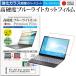 NEC LAVIE Note Standard NS100/C1W-P2 PC-NS100C1W-P2  15.6����� ����ǻȤ��� �������饹Ʊ�� �����9H �֥롼�饤�ȥ��å� ���� �ݸ�ե���� �ߴ���