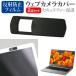 NEC VersaPro UltraLite модель VN PC-VKT46NUGSHNM [13.3 дюймовый ] веб-камера покрытие раздвижной тонкий .. предотвращение . отражающий предотвращение жидкокристаллический защитная плёнка комплект сменный товар 