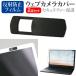  Fujitsu LIFEBOOK U8315/A [13.3 дюймовый ] сменный товар веб-камера покрытие раздвижной тонкий .. предотвращение частный защита . отражающий предотвращение жидкокристаллический защитная плёнка комплект 