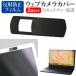  Fujitsu LIFEBOOK U8315X/A [13.3 дюймовый ] сменный товар веб-камера покрытие раздвижной тонкий .. предотвращение частный защита . отражающий предотвращение жидкокристаллический защитная плёнка комплект 