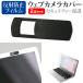 Fujitsu LIFEBOOK U5415/A [14 дюймовый ] сменный товар веб-камера покрытие раздвижной тонкий .. предотвращение частный защита . отражающий предотвращение жидкокристаллический защитная плёнка комплект 