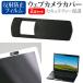  Fujitsu LIFEBOOK U9414/V [14 дюймовый ] сменный товар веб-камера покрытие раздвижной тонкий .. предотвращение частный защита . отражающий предотвращение жидкокристаллический защитная плёнка комплект 