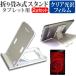 NEC LAVIE Tab T9 T0975/GAS (9 дюймовый ) подставка складной настольный портативный подставка 5 -ступенчатый угол настройка белый . отпечаток пальца предотвращение глянец жидкокристаллический защитная плёнка комплект сменный товар 