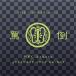��PRICE DOWN�� MPC hokuto / ���� CYPHER Vol.3 -JAPANESE INST RE:MIX- [CD]