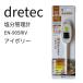 dretec �����Ǘ��v EN-905RIV ���N�Ǘ��ɍœK�� �����T�|�[�g