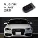 [ внутренний стандартный магазин ]PLUG DRL + for Audi код Tec CodeTech строительные работы не необходимо PL3-DRL-A001