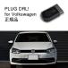 [ внутренний стандартный магазин ]PLUG DRL + for Volkswagen код Tec CodeTech строительные работы не необходимо PL3-DRL-V001