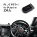 [ внутренний стандартный магазин ]PLUG PST+ for Porsche код Tec CodeTech строительные работы не необходимо PL3-PST-P001