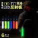  заряжающийся LED рефлектор USB Type-C зарядка ночь дорога . светится безопасность свет 6 цвет можно выбрать лампочка-индикатор режим 3 вид бесплатная доставка отражающий + люминесценция . видимость выдающийся ученик начальной школы .. детский ребенок Kids 