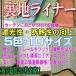 裏地ライナー　巾155cm×丈173cm 2枚組 遮光性・あと付けカーテン裏地