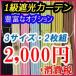 1級遮光カーテン・ブラザー　巾100cm×丈110cm 2枚組