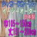 日本製ジャガードカーテン　グレイス 巾150cm×丈151〜200cm 1枚入り（イージーオーダー）