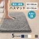 �o�X�}�b�g �唻 ���� �z�� �ӂ�ӂ� �V���M�[ �􂦂� ����~�� ���� 40�~60cm 50�~80cm 60�~90cm 5�F �����C�}�b�g ���@���}�b�g ���� �h�V�̓� �M�t�g