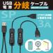 JTT USB�d������P�[�u�� 0.3m �X�C�b�`�t�� 2��̋@��ɓd�͂����� USBSPC-03 �֘A�摜1