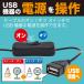 JTT USB�d������P�[�u�� 0.3m �X�C�b�`�t�� 2��̋@��ɓd�͂����� USBSPC-03 �֘A�摜3