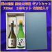  японкое рисовое вино (sake) комплект бесплатная доставка .. земля sake дзюнмаи сакэ дайгиндзёсю сакэ подарок комплект 720ml× 2 шт несессер ввод 100 . пустой магазин 