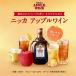 �j�b�J �A�b�v�����C�� 720ml 22�x �Ö��ʎ��� �j�b�J�E�C�X�L�[ �A�T�q NIKKA APPLE wine THE NIKKA WHISKY ��S �� �֘A�摜1