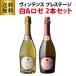  бесплатная доставка nonalcohol вино vi n тонн s Sparkling prestige 2 шт. комплект 750ml×2 вид Belgium белый rose подарок рождение праздник 
